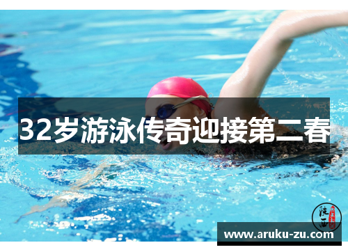 32岁游泳传奇迎接第二春